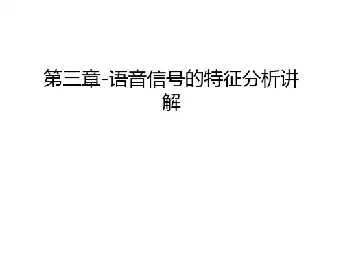第三章-语音信号的特征分析讲解讲解学习