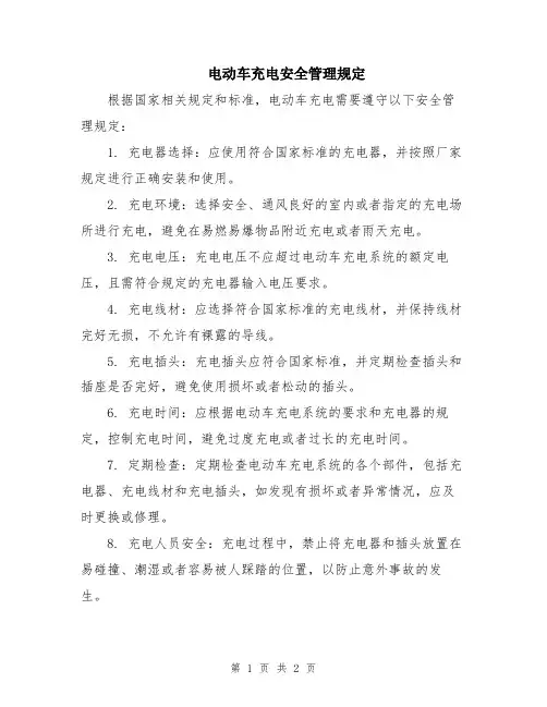 电动车充电安全管理规定