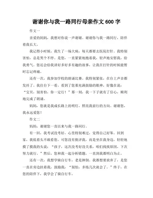 谢谢你与我一路同行母亲作文600字