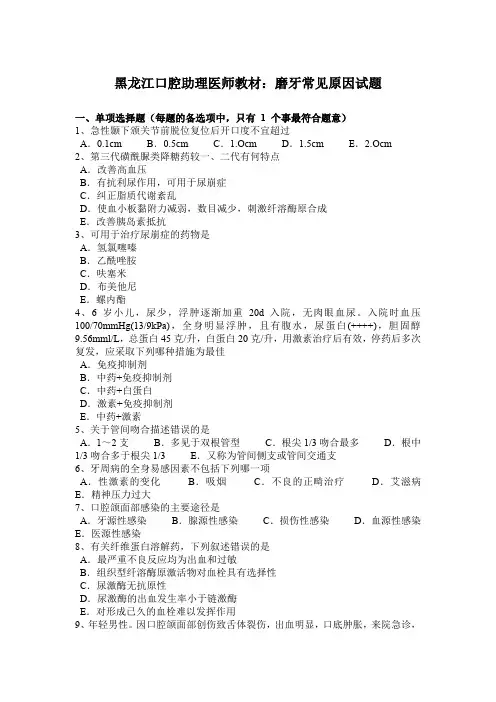 黑龙江口腔助理医师教材：磨牙常见原因试题