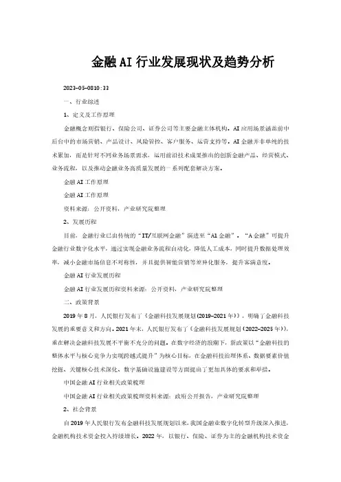 金融AI行业发展现状及趋势分析