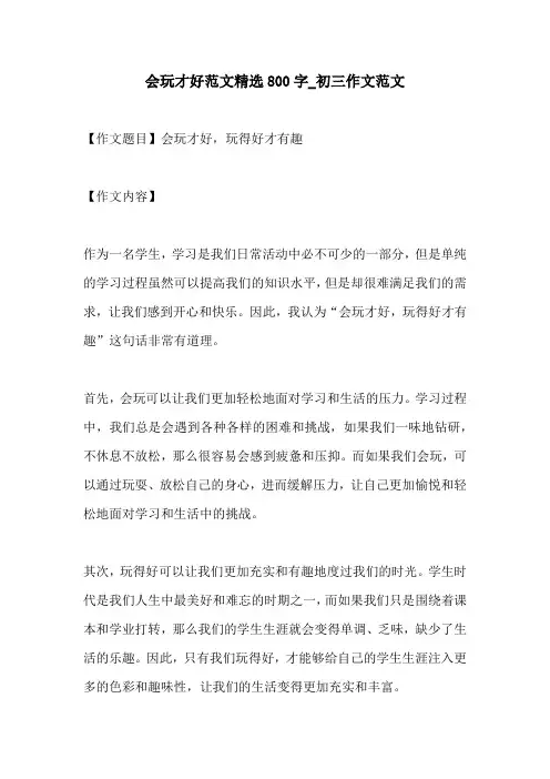 会玩才好范文精选800字初三作文范文