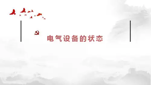 工厂供配电-电气设备的状态