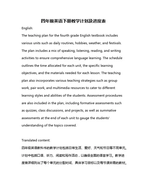 四年级英语下册教学计划及进度表