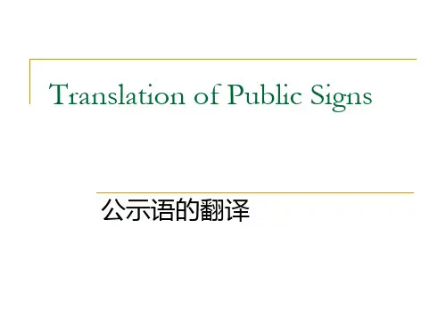 项目三公示语翻译1讲解
