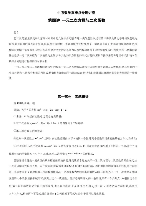 中考数学重难点专题讲座一元二次方程与二次函数含答案