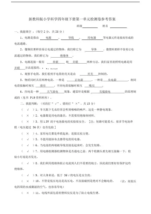 教科版本小学四年级的下册的科学单元复习测试卷试题包括答案.doc