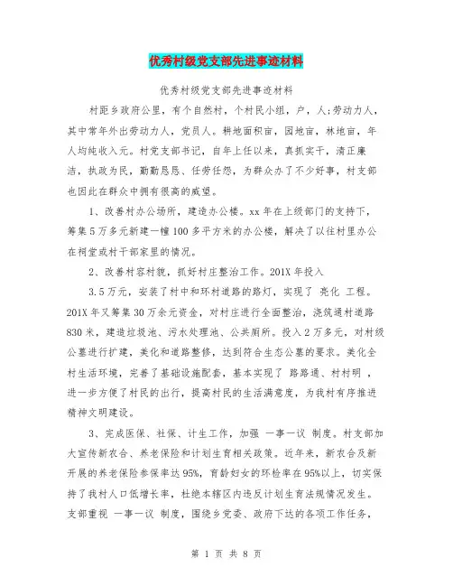 优秀村级党支部先进事迹材料