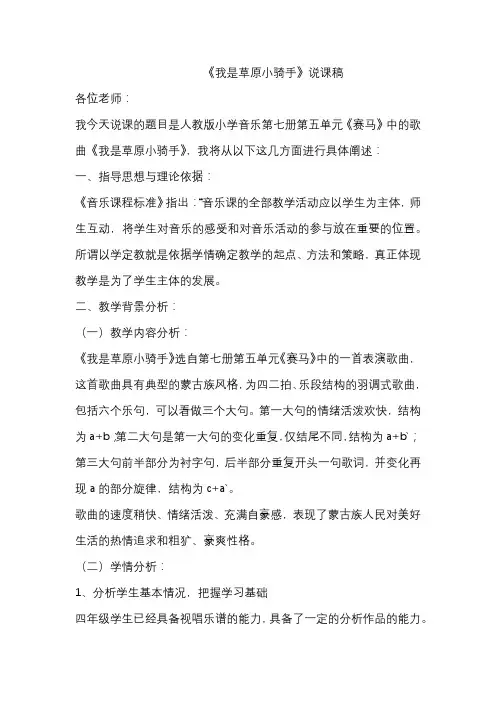 人教版小学音乐第七册第五单元《赛马》中的歌曲《我是草原小骑手》说课稿
