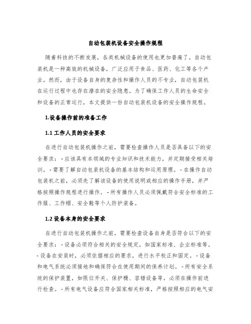 自动包装机设备安全操作规程