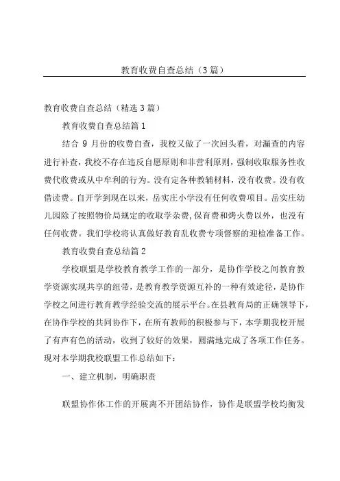 教育收费自查总结(3篇)