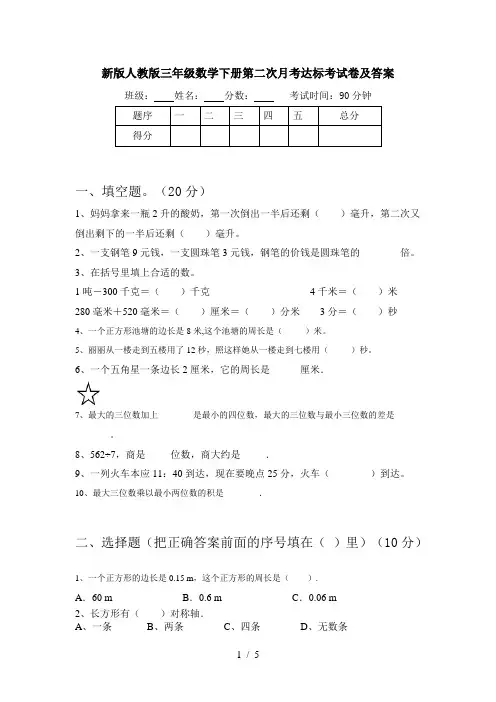 新版人教版三年级数学下册第二次月考达标考试卷及答案