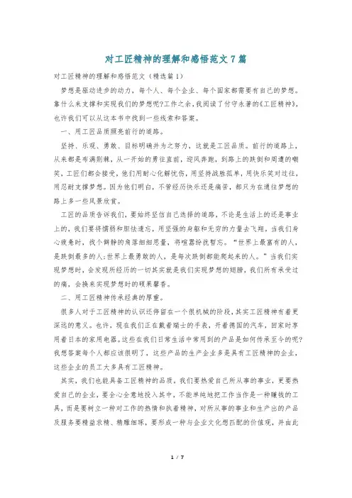 对工匠精神的理解和感悟范文7篇