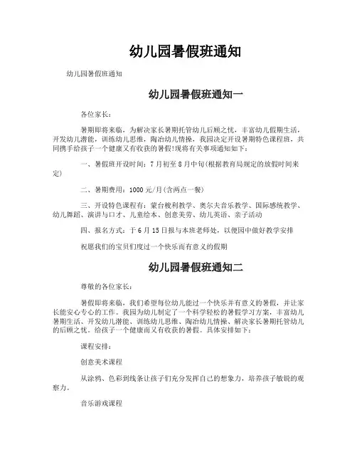 幼儿园暑假班通知