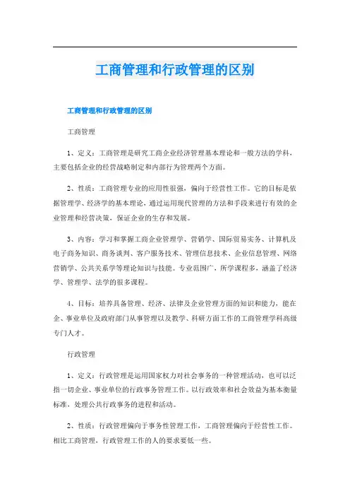 工商管理和行政管理的区别