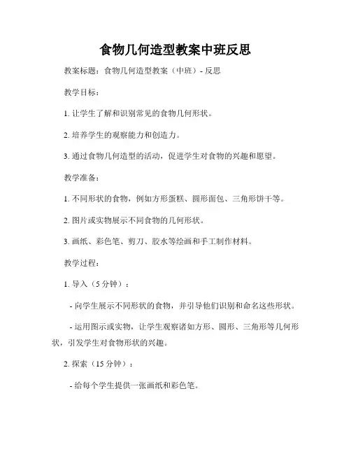 食物几何造型教案中班反思