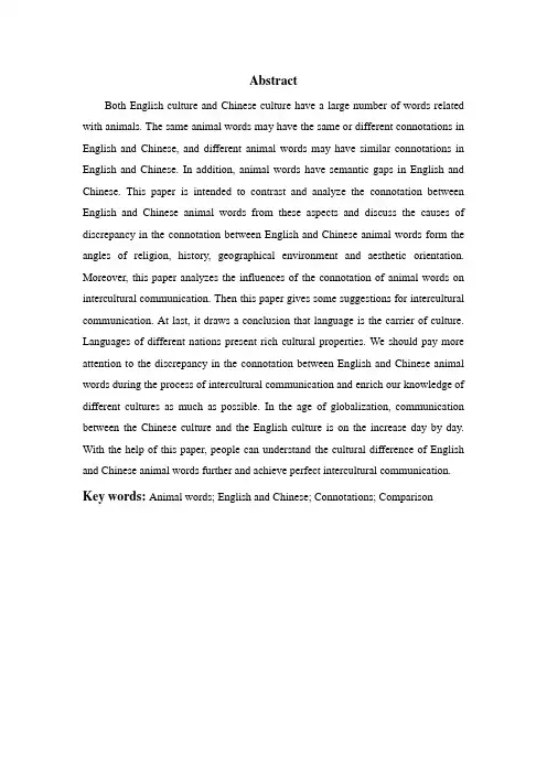 a comparison of the connotation between english and chinese animal words  英汉动物词汇的文化内涵对比