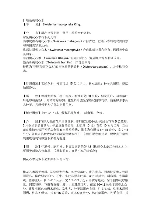什麽是桃花心木.DOC