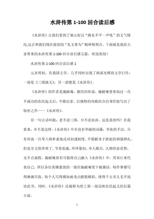 水浒传第1-100回合读后感