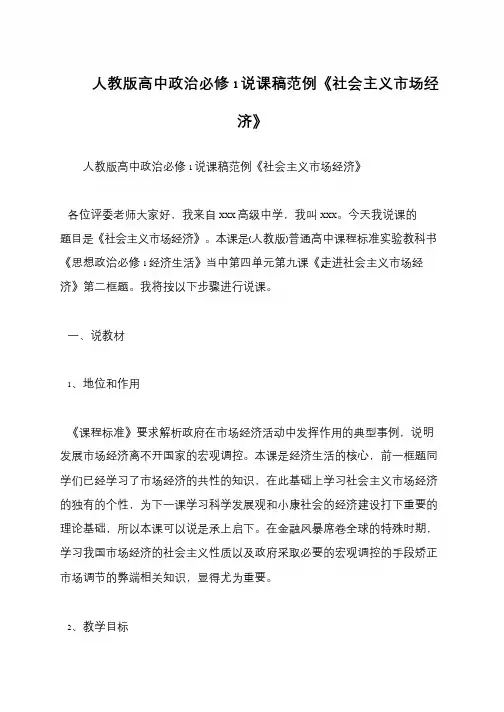 人教版高中政治必修1说课稿范例《社会主义市场经济》