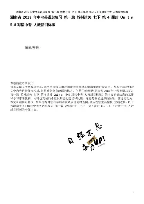湖南省中考英语总复习第一篇教材过关七下第4课时Units5-8对接中考人教新目标版(2021学年)