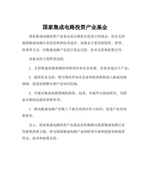 国家集成电路投资产业基金