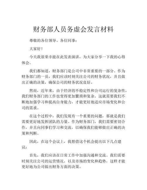 财务部人员务虚会发言材料