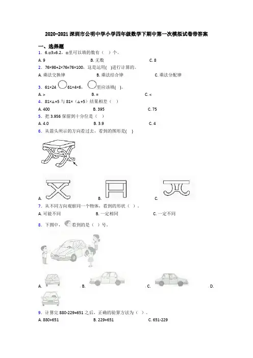 2020-2021深圳市公明中学小学四年级数学下期中第一次模拟试卷带答案