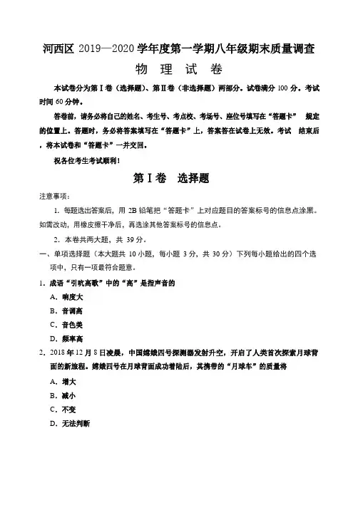 天津市河西区2019-2020学年八年级上学期物理期末试卷及答案