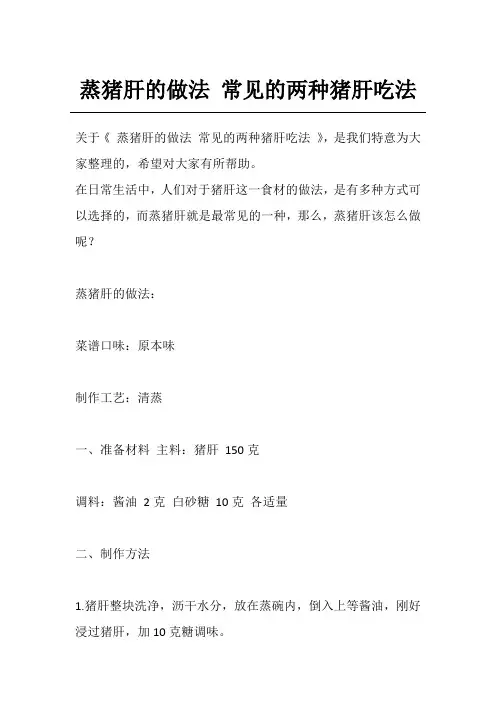 蒸猪肝的做法 常见的两种猪肝吃法