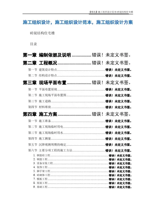 【精选】施工组织设计范本-砖混结构住宅楼