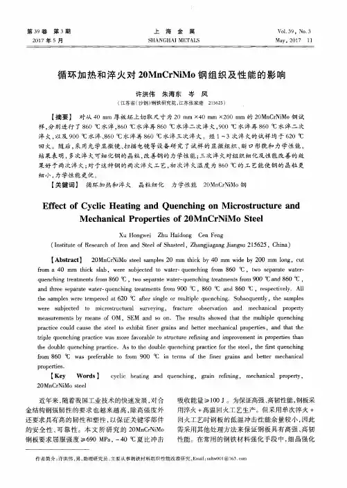 循环加热和淬火对20MnCrNiMo钢组织及性能的影响