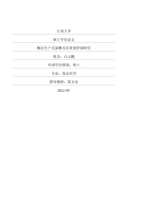 酶法生产壳寡糖及其质量控制研究