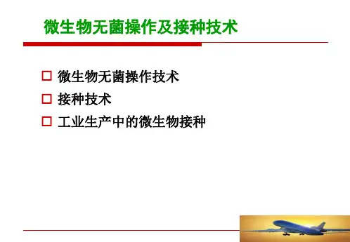 微生物的无菌操作及接种技术