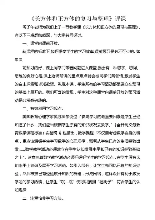 长方体和正方体评课稿