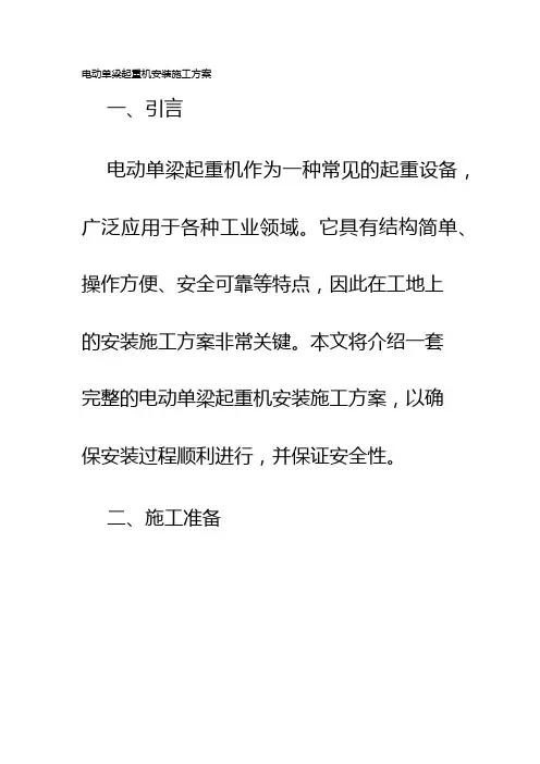电动单梁起重机安装施工方案