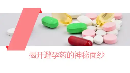 避孕药课件.pptx