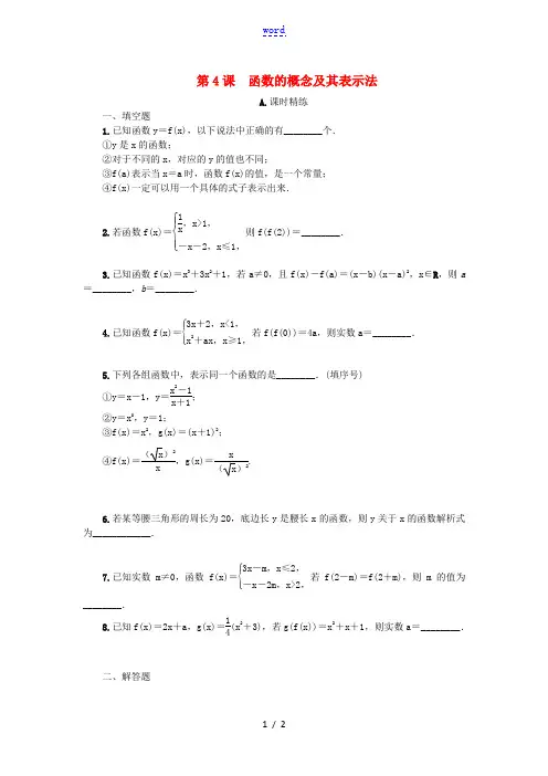 江苏省2020版高考数学一轮复习 第二章 函数与基本初等函数I第4课 函数的概念及其表示法课时作业(