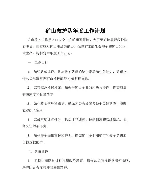 矿山救护队年度工作计划