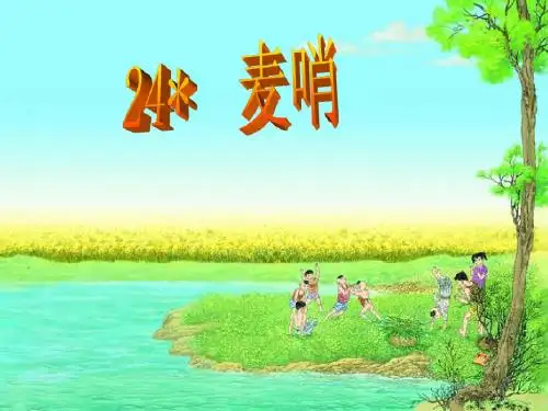 人教版小学语文《麦哨》PPT_四年级语文下册