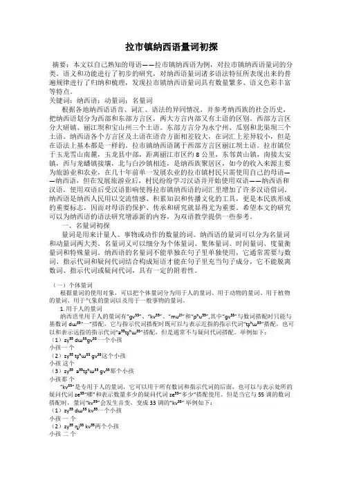 拉市镇纳西语量词初探