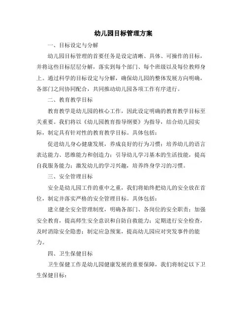 幼儿园目标管理方案