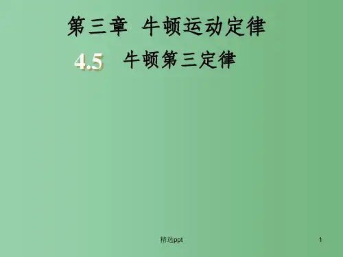 高中物理 4.5牛顿第三定律课件 新人教版必修1