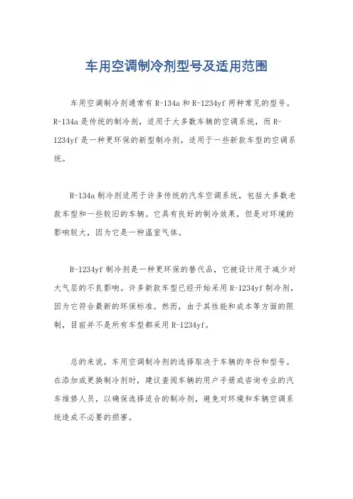 车用空调制冷剂型号及适用范围