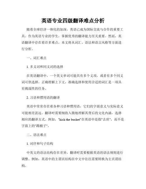 英语专业四级翻译难点分析