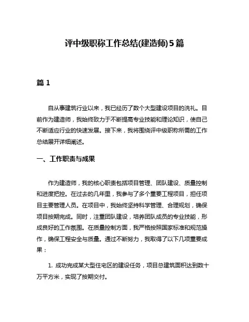 评中级职称工作总结(建造师)5篇