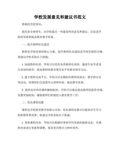 学校发展意见和建议书范文