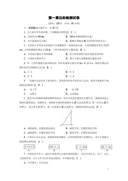 人教版八年级物理上册第一章机械运动测试题