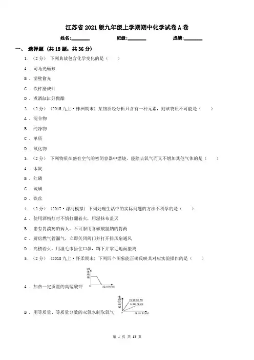 江苏省2021版九年级上学期期中化学试卷A卷