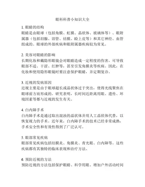 眼科科普小知识大全